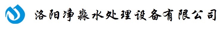 洛阳净水设备厂家