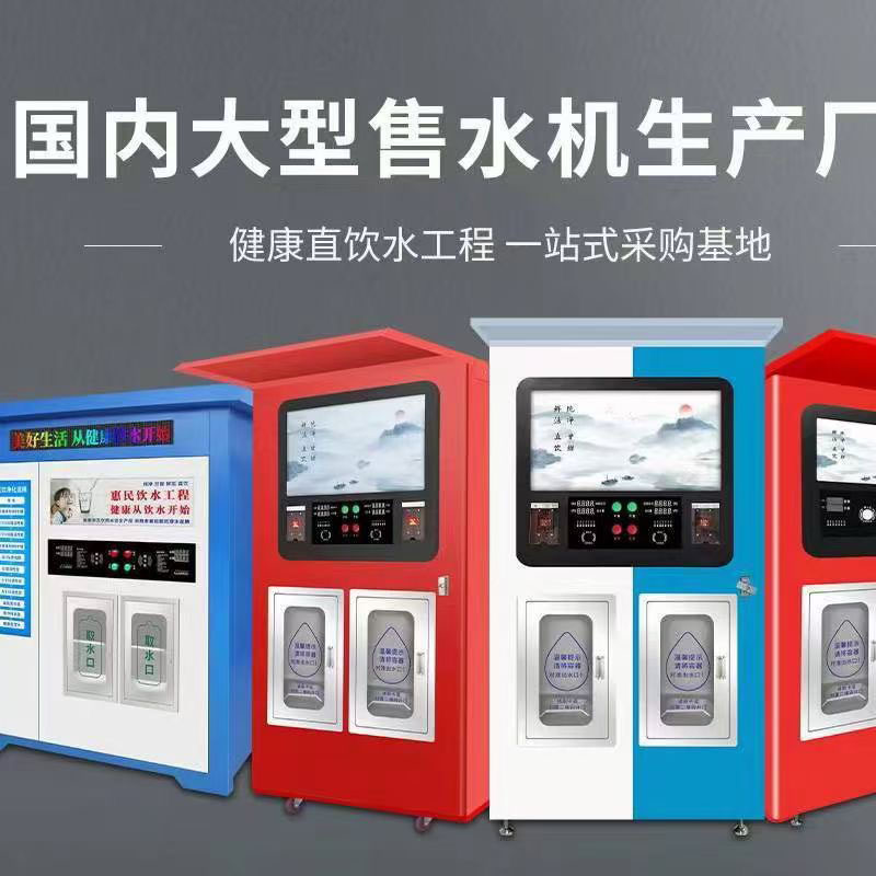 【商用净水设备】社区直饮水站自助售水机