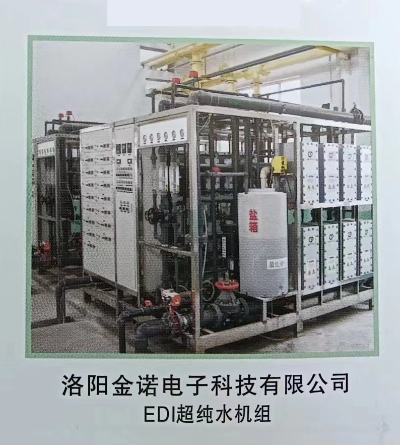 洛阳金诺电子科技有限公司EDI超纯水机组