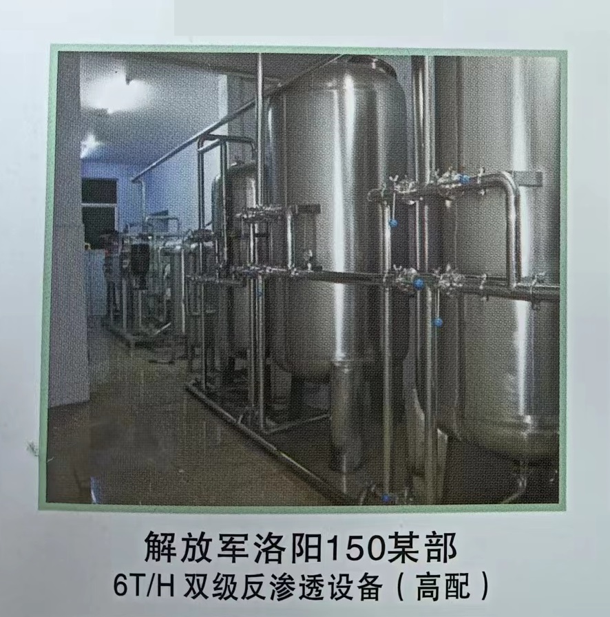 解放军洛阳150某部高配6T/H双极反渗透设备
