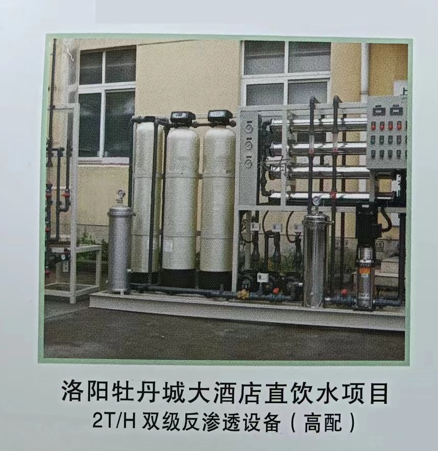 洛阳牡丹城大酒店办公直饮水项目高配2T/H双极反渗透设备
